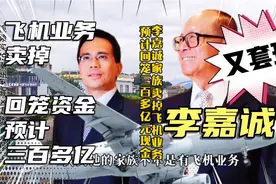 多媒体报道李嘉诚家族卖掉飞机租赁业务，预计回笼三百多亿现金视频封面
