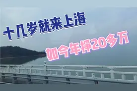 旅游车司机十几岁就来上海如今年挣20多万视频封面