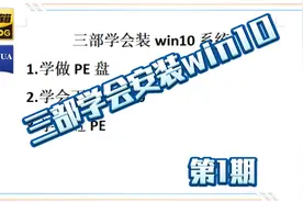 三步让你成为电脑专家，安装win10系统，视频是加装一块固态硬盘视频封面