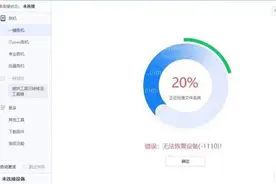 网友手机内存满导致白苹果，爱思保资料刷机报错1110视频封面
