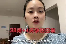 38周+4天孕妇，宝宝稳如泰山，晚上睡觉可难受了，踢我肚子视频封面