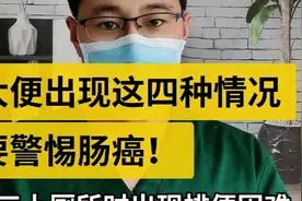 大便出现这四种情况要警惕肠癌！视频封面