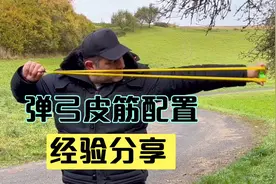 弹弓配置分享：一副合适的皮筋厚度直接决定你精准度！