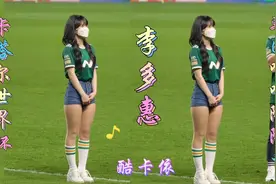 2022卡塔尔世界杯韩国啦啦队队长 李多惠 韩国电力舞蹈女王！视频封面