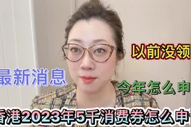 香港2023年5千消费券怎么申请？第一次申请去哪里申请？怎么申请视频封面