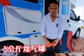 5公斤煤气罐到底适不适合在房车上用呢，我来回答这个问题。视频封面