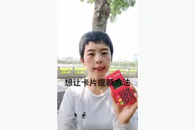 使用ppos机精养卡秘籍三，想让卡片提额方法视频封面