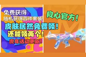 香肠派对：官方真“良心”，免费领传说皮肤！视频封面
