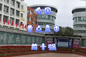 2021年全国高中排行榜前十名，有你的学校吗视频封面