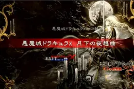 PS5恶魔城合集之血之轮回！真月下，超好玩！视频封面