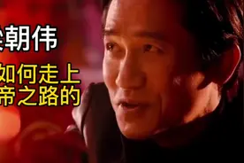 你知道梁朝伟是如何走上影帝之路的吗视频封面