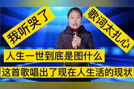 这首歌唱出了现在人生活的现状，太不容易，歌词太扎心，配音秀视频封面