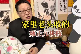 家里老头收来的“雍正粉彩九桃瓶”，听首博邓丁三老师鉴宝讲解视频封面