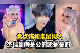 盘点猫和老鼠拟人：杰瑞到底是公的还是母的？