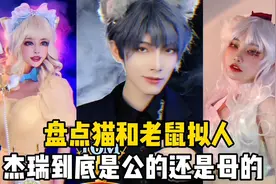 盘点猫和老鼠拟人：杰瑞到底是公的还是母的？视频封面