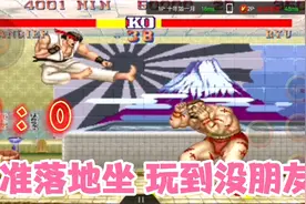 街霸2：桑吉夫精准落地大坐操作，强悍玩到没朋友会继续投币！视频封面