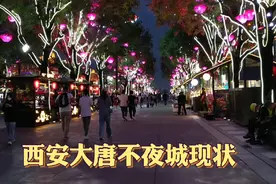 实拍西安大唐不夜城，很多表演暂停，游客相比以前有所减少
