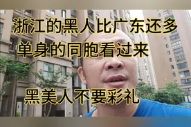 浙江的黑人比广东还多，单身的同胞黑美人不要彩礼哦视频封面