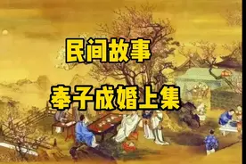 民间故事，故事会（奉子成婚记）上集视频封面