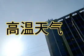 广东大暑最高温度？视频封面