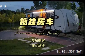 美式拖挂房车空间更大。更简洁！还是喜欢大房车！视频封面