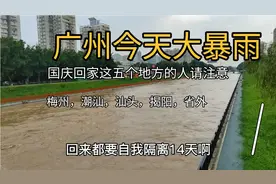 广州今天下大暴雨，国庆回潮汕梅州汕头揭阳回来需自行隔离14天。