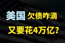 美元又要大放水，美国万亿基建计划生效，债务高筑钱从何来？视频封面