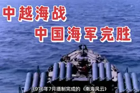 1974年中越海战，中国海军首次对外完胜视频封面