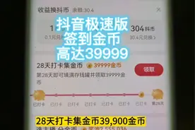 抖音极速版
签到金币
高达39999
