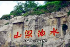考考大家，谁知道水泊梁山在哪里？视频封面