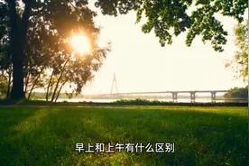 你知道早晨，中午，傍晚的区分时间吗