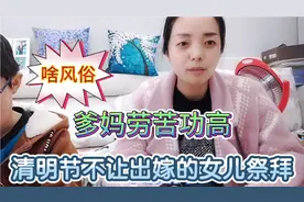 遵守家乡风俗，清明节出嫁的女儿没去祭拜父母，晒全家福思念爹妈视频封面