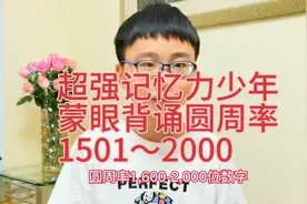 圆周率背诵挑战  1600～2000位数字 #少年强则国强 #圆周率视频封面