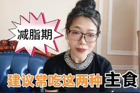 减肥一定要常吃这两种主食，它是你迅速掉秤的关键，建议常换主食视频封面