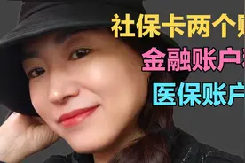 银行退休姐姐：社保卡里的钱为什么在ATM取不出 社保卡有两个账户视频封面