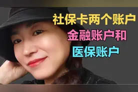 银行退休姐姐：社保卡里的钱为什么在ATM取不出 社保卡有两个账户视频封面