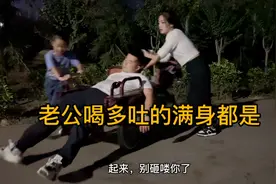 老公喝多吐的满身都是，睡倒在路边，闺女非常嫌弃打电话叫救兵！视频封面