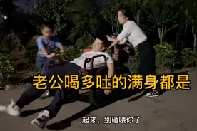 老公喝多吐的满身都是，睡倒在路边，闺女非常嫌弃打电话叫救兵！视频封面