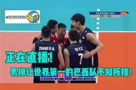 正在直播世联赛！男排爆发！打的的世界第一的巴西队不知所措！