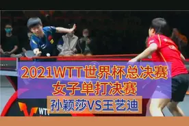 巅峰对决王者争霸精彩耐看乒乓教科书／2021世界杯总决赛女单决赛视频封面