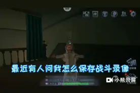 第五人格：保存战斗录像的教程