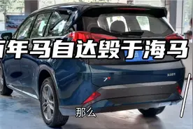 10万左右三菱发动机，爱信变速箱，马自达底盘，为何海马7x卖不动视频封面