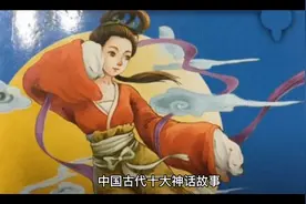 中国古代十大神话故事3视频封面