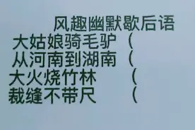 风趣幽默歇后语：大姑娘骑毛驴，大火烧竹林，裁缝不带尺？