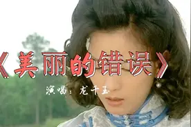 龙千玉一首情歌《美丽的错误》，闽南歌曲 超好听！