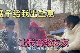 嫂子和老妈闹了一场大乌龙，得知真相后，嫂子给我出招让我套路女视频封面
