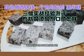 详解制作马拉松 黑米糕，同时学会鉴别 外面食品添加剂含量