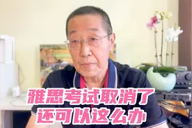 国内雅思考试取消了，怎么办，几点建议给到你视频封面