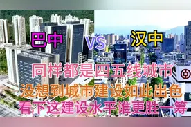 四川与陕西毗邻的两个地级市汉中和巴中，看下这城建差距有多大视频封面