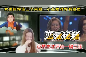 女生问你这三个问题，小心她对你有意思视频封面